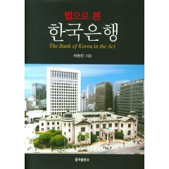 법으로 본 한국은행