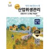 산업위생관리산업기사 11개년 과년도 필기