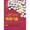 나쁜국어 독해기술