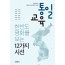 인제대학교 통일교육선도대학사업단 통일교육