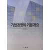 기업경영의 기본개요