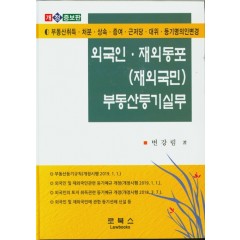외국인.재외동포(재외국민) 부동산등기실무