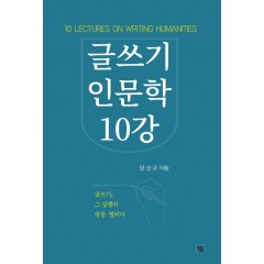 글쓰기 인문학 10강