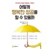 어떻게 행복한 성공을 할 수 있을까