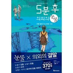5분 후 외외의 눈물 2 푸른 별의 자그마한 사건