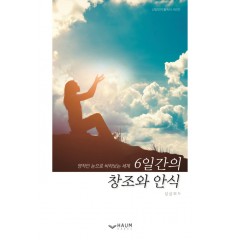 6일간의 창조와 안식