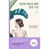 민감한 사람을 위한 감정 수업