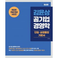 김윤상 공기업 경영학 (단일상경통합 기본서) 1판