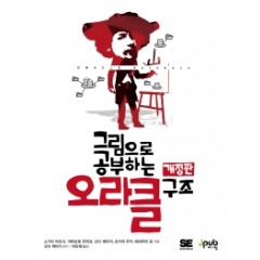 그림으로 공부하는 오라클 구조 (개정판)