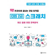 COS 2급 스크래치 딱! 한권으로 끝내는 코딩 자격증