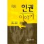 인권이야기-마그나카르타에서 미투운동까지-