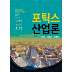 포틱스 산업론 - 항공, 도시, 관광 -