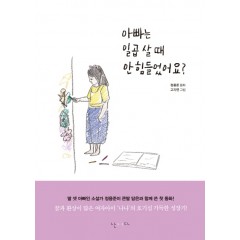 아빠는 일곱 살 때 안 힘들었어요?