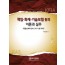 책임·화재·기술보험 등의 이론과 실무