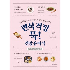 편식 걱정 뚝! 건강 유아식