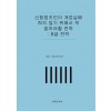 신참법조인이 개업실패하지 않기 위해서 꼭 알아야 할 전략:B급 전략