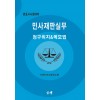 민사재판실무-청구취지&메모법