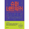 슈퍼 네트워커