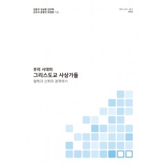 우리 시대의 그리스도교 사상가들