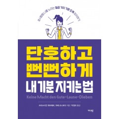 단호하고 뻔뻔하게 내 기분 지키는 법