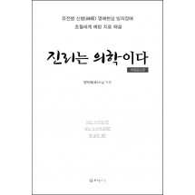 진리는 의학이다 (개정증보판)