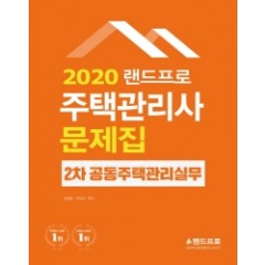 2020 랜드프로 주택관리사 2차 공동주택관리실무
