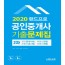 2020 랜드프로 공인중개사 2차 기출문제집