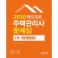 2020 랜드프로 주택관리사 1차 회계원리