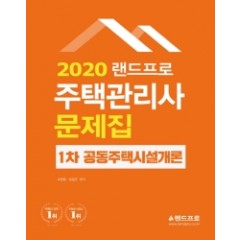 2020 랜드프로 주택관리사 1차 공동주택시설개론