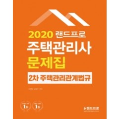 2020 랜드프로 주택관리사 2차 주택관리관계법규