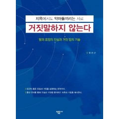 지옥에서도 악마들끼리는 서로 거짓말하지 않는다