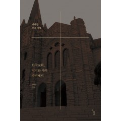 한국교회, 이미와 아직사이에서