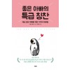 좋은 아빠의 특급 칭찬