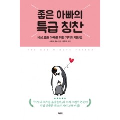 좋은 아빠의 특급 칭찬