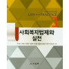 사회복지법제와 실천
