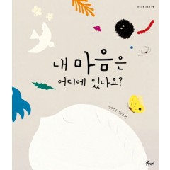 내 마음은 어디에 있나요?