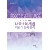 2020 대비 내국소비세법 객관식문제풀이(이경신)