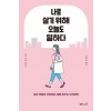 나로 살기 위해 오늘도 일하다