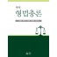 형법총론(제3판)