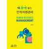 딱 한 번 읽는 인적자원관리
