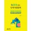 딱 한 번 읽는 인적자원관리