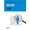 공무원 및 경비지도사 준비를 위한 범죄학개론