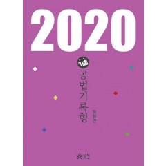 기출 공법기록형 (2020년판)