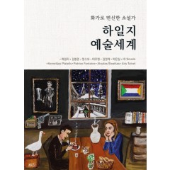 하일지 예술세계 - 화가로 변신한 소설가
