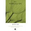 어제와 오늘 사이
