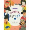 노래하자 훌륭한 사람들 3