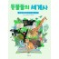 동물들의 세계사 - 역사를 만든 위대한 50가지 동물 이야기