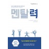 멘탈력