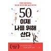 50, 이제 나를 위해 산다