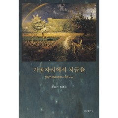 가장자리에서 지금을